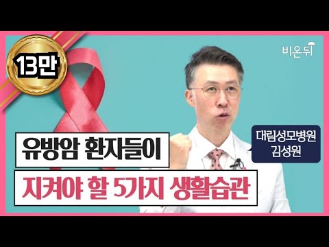 유방암 환자가 지켜야 할 5가지 생활습관 (요약본)