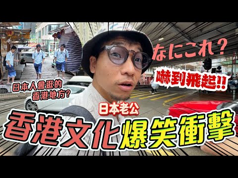 日本流行香港熱潮🔥日本人最想逛的香港地方! 老公超驚嚇的地方?!🤣 食this this rice雞眼｜爆笑文化大衝擊: 中環 - 灣仔 - 九龍城 - 尖沙咀  #日本 #在日港人