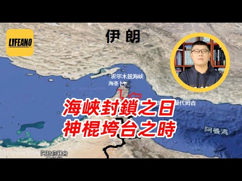 袁Sir聊霍尔木兹海峡：伊朗敢封锁吗？#lifeano漫聊 250625