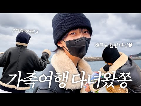 [하니왔쫑] I-GOYA in JEJU | 제주도로 가족여행 다녀왔쫑🍊 | 무한 뽀삐뽀삐뽀의 굴레🌀 (특:당시 유행함)
