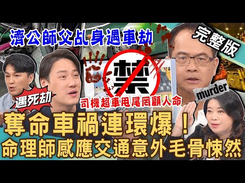 【新聞挖挖哇】重大車禍連環撞！「濟公師父」乩身遇車劫生死一念間！遊覽車司機超車、甩尾罔顧人命？命理師感應死亡車禍毛骨悚然！20231024｜來賓：小胖導遊、狄志為、錢毅、小晏老師、遊覽車理事長李式嘉