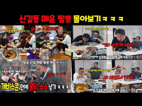 신길동 매운 짬뽕 먹이기 몰아보기ㅋㅋㅋ