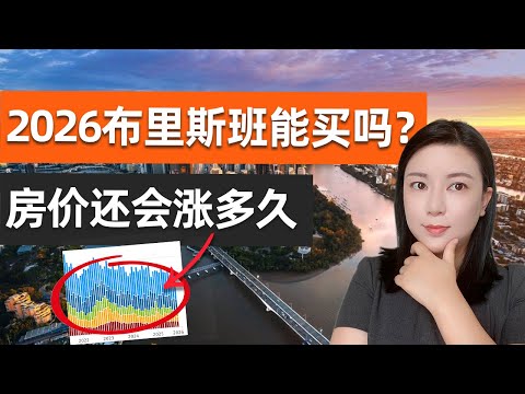 为什么大家都说太贵了，但布里斯班房价却越涨越快！2026布里斯班还能买吗？