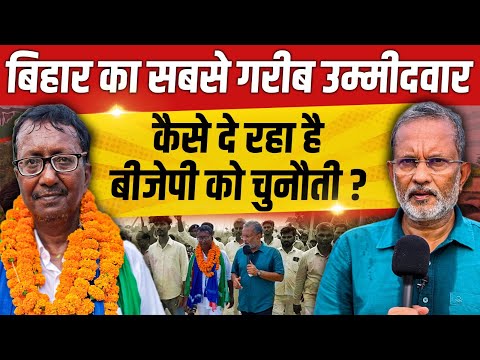 Ep-27: बिहार का सबसे ग़रीब उम्मीदवार कैसे दे रहा बीजेपी को चुनौती ? || Bihar Election 2025