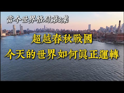 当今世界格局第3集：超越春秋战国｜今天的世界如何真正运转（三层模型的构建）