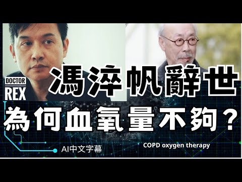 馮淬帆病逝; 血氧量不夠是什麼病?