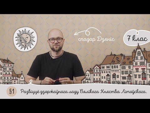 7. § 1 Развіццё дзяржаўнага ладу Вялікага Княства Літоўскага