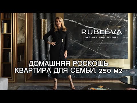 РОСКОШНАЯ КВАРТИРА ДЛЯ СЕМЬИ 250 КВ.М. ОБЗОР ИНТЕРЬЕРА / ДИЗАЙН RUBLEVA DESIGN & ARCHITECTURE