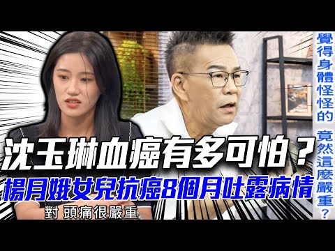 沈玉琳血癌有多可怕？楊月娥女兒抗癌8個月吐露病情  小心「3徵兆」癌症找上你...【新聞挖挖哇】每周精選