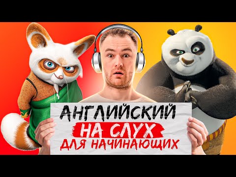 АНГЛИЙСКИЙ НА СЛУХ | Простая тренировка с Учеником