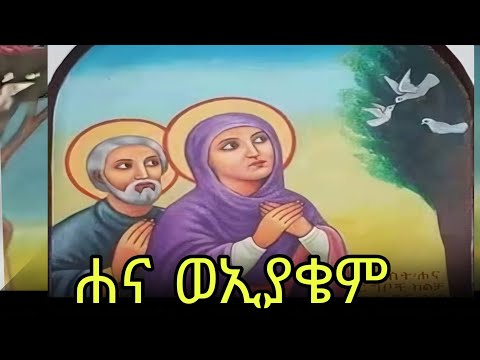 🔴ቅድስት ሐና ወቅዱስ ኢያቄም  📚ድርሳን ስንክሳር  🔵ታህሳስ 11 #eotc @mahder_media 