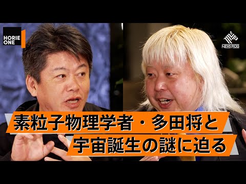 この男は何者か。異端の天才物理学者に教わる究極の素粒子物理学の世界【多田将×堀江貴文】