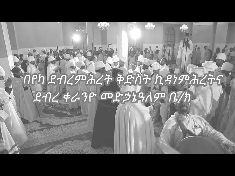 ወረብ | ሕንፄሃ አዳም| | በካህናት | በኮተቤ ደቡረ ቀራንዮ መድኃኔዓለምቤ/ክ