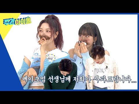 (ENG/IND) [Weekly Idol] 은혁&광희가 시트릿넘버 메이크업 쌤에게 사과한 사연... l EP.566