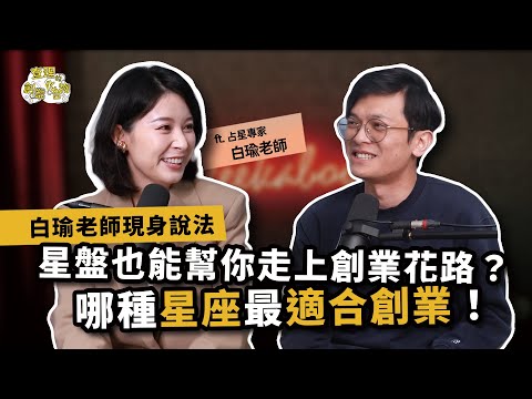 你的星盤藏著創業密碼？當占星遇上心理學，認知邊界再拓展！ ft. 白瑜的全方位占星學 白瑜老師 @nasca88 @sat.knowledge2926【查理的創業化合物】