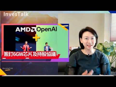 【美股速遞】AMD股價飆升 與OpenAI簽訂高達6GW芯片協議 或持股10%｜平價版Model Y不及市場預期 Tesla跌4%｜政府取得Trilogy 10% 股價狂飆2.1倍