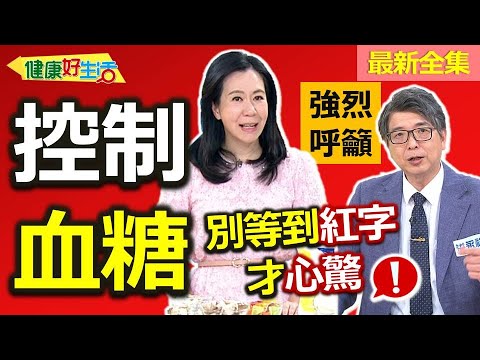 健康好生活 20250813 「控制血糖」現在起!別等到「紅字」才心驚!