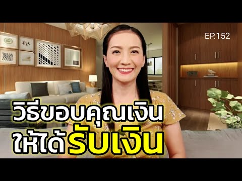 EP.152 | วิธีขอบคุณเงินให้ได้รับเงิน | สอนเชิงลึก | ครูทัชชี่