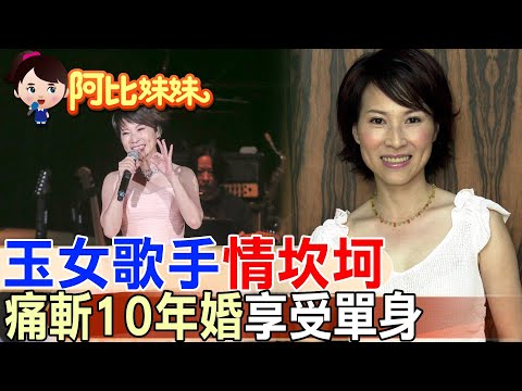 為愛退出三角戀..為婚姻遠赴美國…玉女歌手"林慧萍"的感情故事藏著太多心碎...如今她勇敢享受生活 【#阿比妹妹】 @台灣大搜索CtiCSI