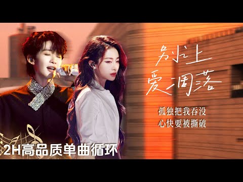 【单曲沉浸🔂】王赫野&amp;喻言《别让爱凋落》在彻底失去幸福之前再次呼喊 能否将爱意挽留？ | 2H单曲循环 | 高品质