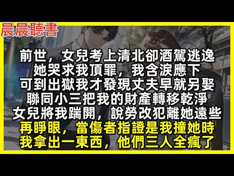 前世，女兒考上清北卻酒駕逃逸，她哭求我頂罪，我含淚應下，可到出獄我才發現丈夫早就另娶，聯同小三把我的財產轉移乾淨，女兒將我踹開，說勞改犯離她遠些。再睜眼，當傷者指證是我撞她時，我拿出一東西，他們全瘋了