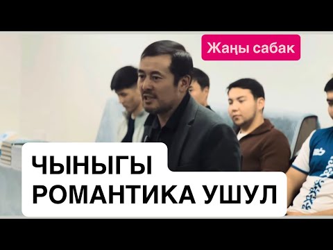 ЧЫНЫГЫ РОМАНТИКА ДЕГЕН ЭМНЕ? #жаңысабак #нуржигиткадырбеков  #студенттер Октябрь, 2025 -жыл