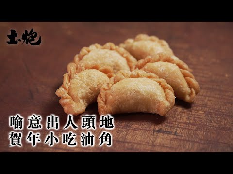 #飲食職人 喻意出人頭地 賀年小吃油角 酥化鬆散最考功夫 #土炮 #香港美食 #角仔