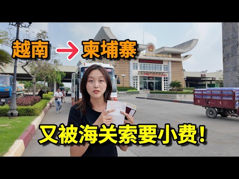 We took a bus from Saigon, Vietnam to Cambodia and were asked for tips by the Vietnamese customs.