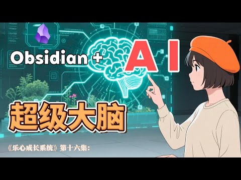 Obsidian + AI = 超级大脑？保姆级教程，把AI真正融入你的知识库！《乐心成长系统》第十六集：AI赋能~为你的知识库安装一个“智能大脑”