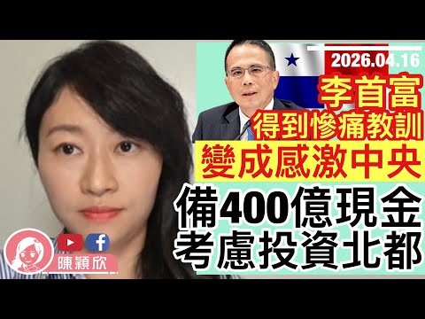 李首富得到教訓，感激中央出手出頭！巴拿馬知驚知痛，放軟姿態求饒？長和備400億，考慮投資北部都會區，感恩圖報？｜2026.04.16