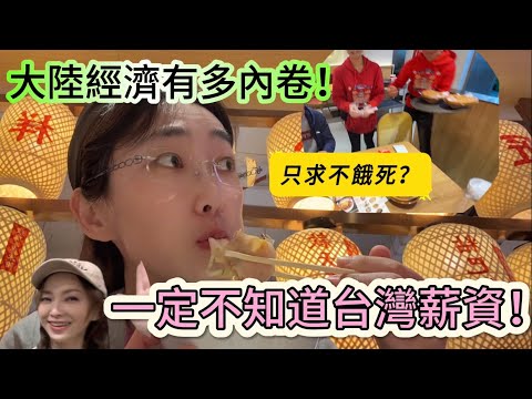 陸妻：中國大陸也太內卷了，還有利潤嗎？物價可以這樣！他們應該不知道台灣服務業薪資！