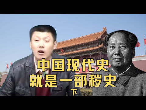 袁腾飞聊中国现代史，就是一部秽史(下)  #方生精选 #袁腾飞 #china #history #毛泽东#中国