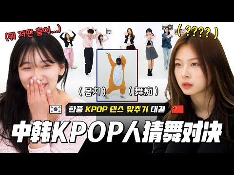 中 vs 韩|看舞痴跳舞能猜出KPOP舞蹈吗?(feat. TRICKY, 杨不错, 陈景圈圈, YONA)|欧巴Studio