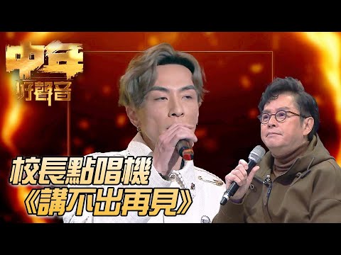 校長金曲爭霸戰 - 顏志恆《講不出再見》｜ #譚詠麟 ｜校長點唱機｜中年好聲音｜TVB