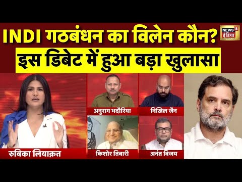 INDI गठबंधन का विलेन कौन? इस डिबेट में हुआ बड़ा खुलासा | Mahagathbandhan | Rubika Liyaquat