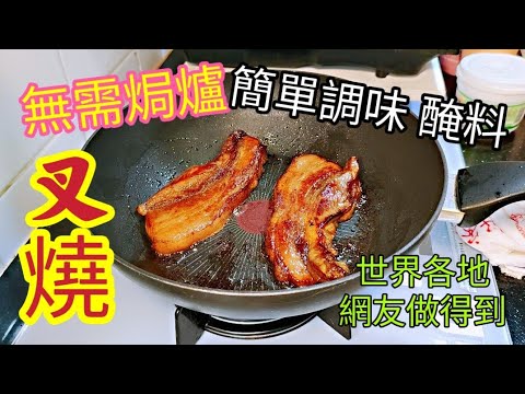 〈職人吹水〉無需焗爐/ 簡單醃料 /叉燒 風味 /易潔鑊 香煎叉燒 /簡單醃料製作/適合國外網友 / 職人吹水烹飪書/互動食譜