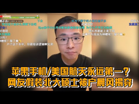 苹果手机/美国航天永远第一？网友假装北大硕士被户晨风揭穿