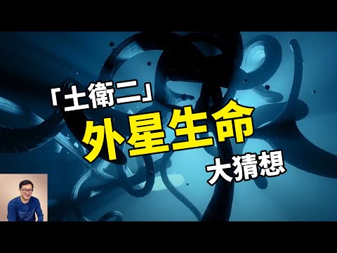 液態水、有機物、地質活動應有盡有！土衛二的外星生命到底長什麼樣？Enceladus恩克拉多斯【老肉雜談】