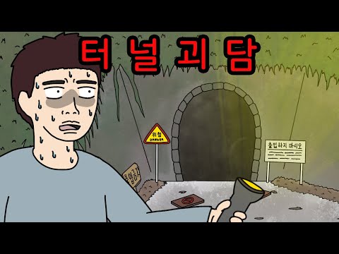 한 번 들어가면 다시 못 나오는 터널 【무서운이야기】