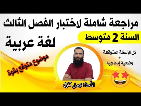 اختبار الفصل الثالث في اللغة العربية للسنة الثانية متوسط نص شامل + وضعية إدماجية.