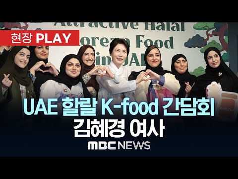 UAE 할랄 K-food 간담회 김혜경 여사 - [현장PLAY] MBC뉴스 2025년 11월 19일