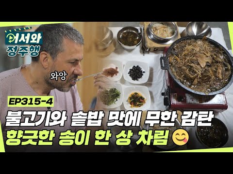 불고기와 솥밥 맛에 무한 감탄✨ 향긋한 송이 한 상 차림😋 l #어서와정주행​ l #MBCevery1 l EP.315-4