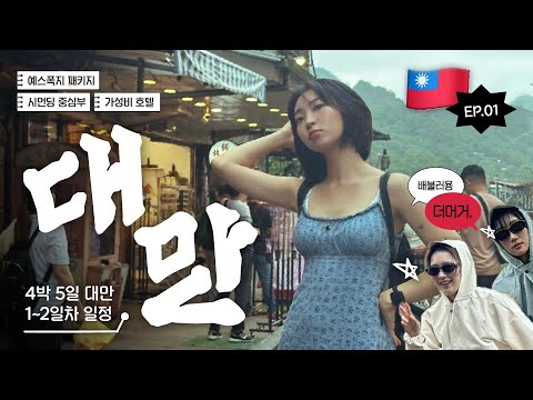 [Eng Sub] Korean in Taiwan Ep.1 🇹🇼 4N5D Food Trip | So Much Food, So Little Time (PTO well spent!)
