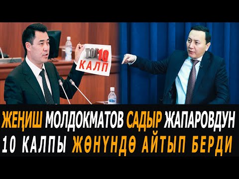 Жеңиш Молдокматов Садыр Жапаровдун 10 калпы жөнүндө айтып берди