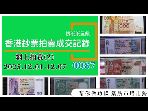 0087｜香港鈔票拍賣成交記錄｜網上拍賣(2)｜2025.12.01-12.07