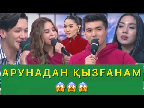 АРУНАДАН ҚЫЗҒАНАМ😱😱😱