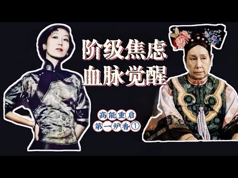 高能解读《第一炉香》①：阶级焦虑，血脉觉醒