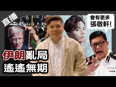 直播:鄧炳強預告會有更多的張敬軒們;伊朗亂局,女性安危令人憂慮,20260417