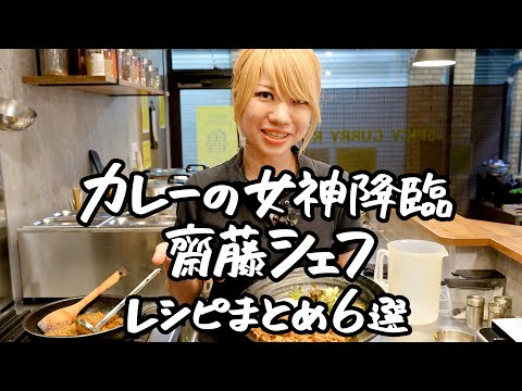 【スパイス界の伝説！】カレー好きも唸る！齋藤シェフが繰り出す究極のカレー６連発！【SPICY CURRY 魯珈・齋藤絵理】｜クラシル #シェフのレシピ帖
