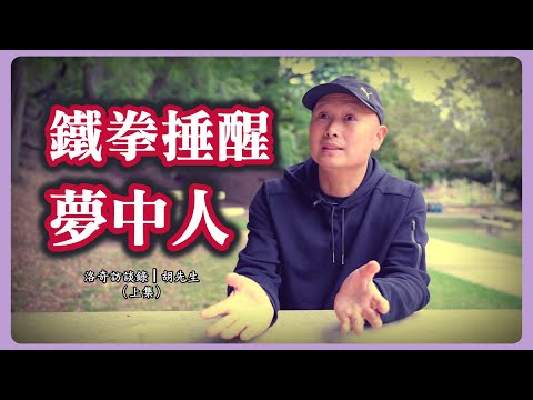 中國小老闆年入30~50萬，天真以為好日子過不完，兩頓鐵拳把他捶醒┃洛奇訪談錄